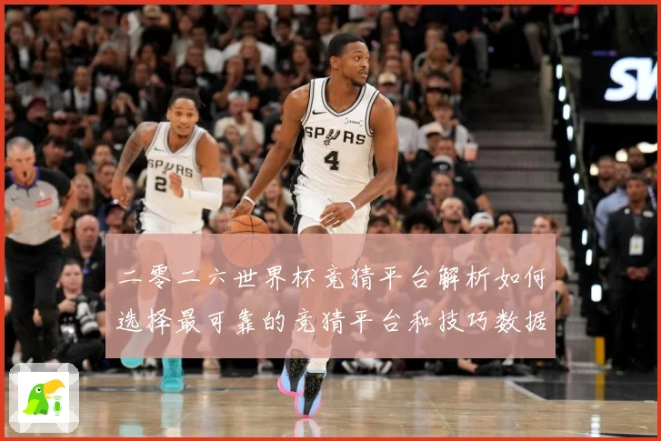 二零二六世界杯竞猜平台解析如何选择最可靠的竞猜平台和技巧数据研判-深度解析