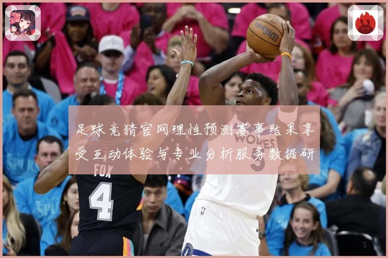 足球竞猜官网理性预测赛事结果享受互动体验与专业分析服务数据研判-深度解析