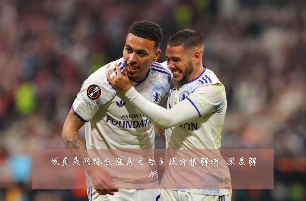坂直美网球生涯高光与竞技价值解析-深度解析