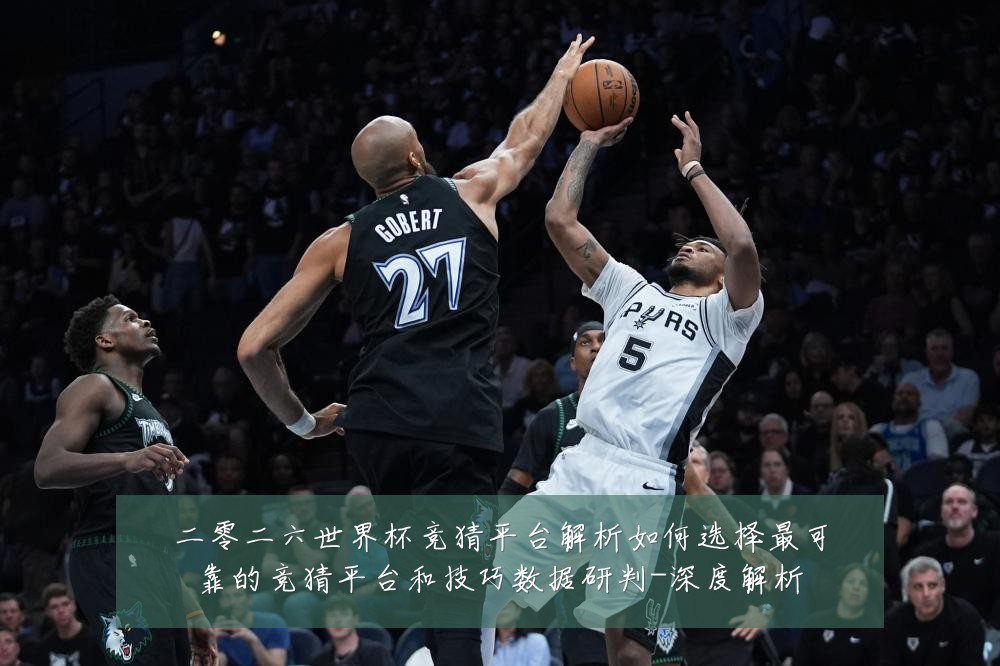 二零二六世界杯竞猜平台解析如何选择最可靠的竞猜平台和技巧数据研判-深度解析