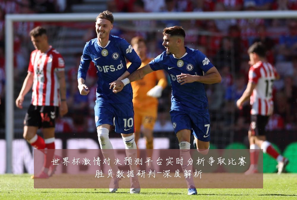 世界杯激情对决预测平台实时分析争取比赛胜负数据研判-深度解析