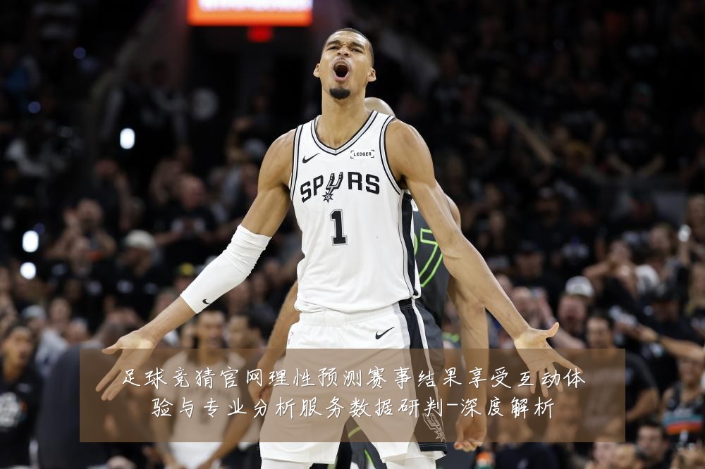 足球竞猜官网理性预测赛事结果享受互动体验与专业分析服务数据研判-深度解析