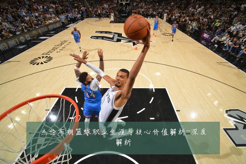 杰伦布朗篮球职业生涯与核心价值解析-深度解析